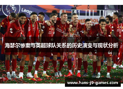 海瑟尔惨案与英超球队关系的历史演变与现状分析