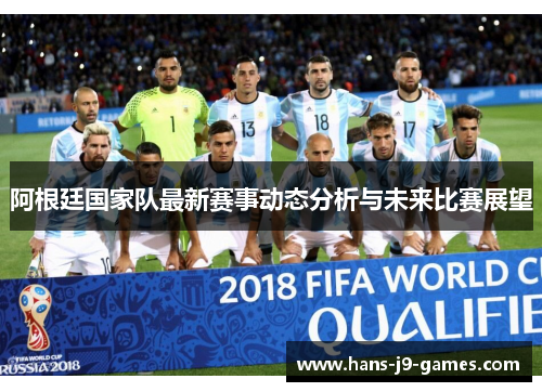 阿根廷国家队最新赛事动态分析与未来比赛展望