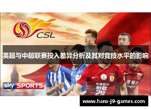 英超与中超联赛投入差异分析及其对竞技水平的影响