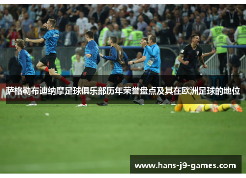 萨格勒布迪纳摩足球俱乐部历年荣誉盘点及其在欧洲足球的地位