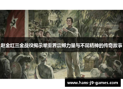 赵金红三金战役揭示举重界震撼力量与不屈精神的传奇故事