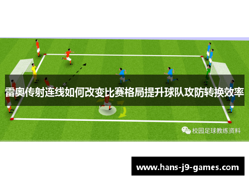 雷奥传射连线如何改变比赛格局提升球队攻防转换效率