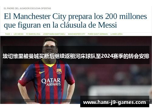 埃切维里被曼城买断后继续返租河床球队至2024赛季的转会安排