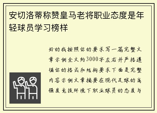 安切洛蒂称赞皇马老将职业态度是年轻球员学习榜样