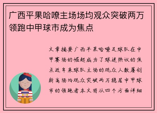 广西平果哈嘹主场场均观众突破两万领跑中甲球市成为焦点