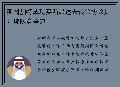 斯图加特成功买断昂达夫转会协议提升球队竞争力