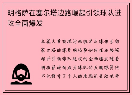 明格萨在塞尔塔边路崛起引领球队进攻全面爆发