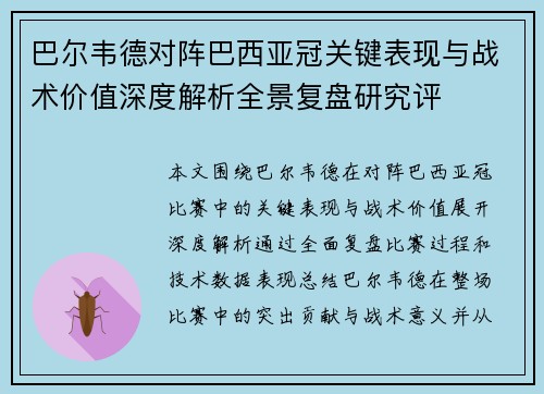 巴尔韦德对阵巴西亚冠关键表现与战术价值深度解析全景复盘研究评