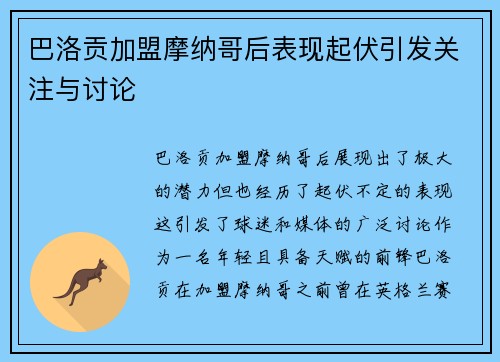 巴洛贡加盟摩纳哥后表现起伏引发关注与讨论
