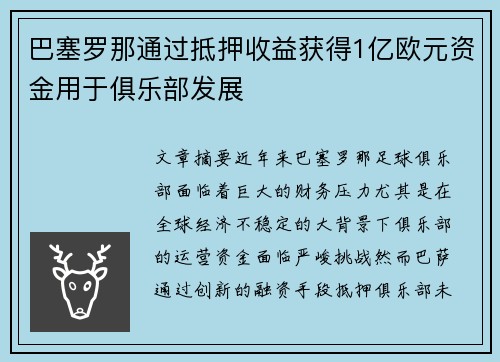 巴塞罗那通过抵押收益获得1亿欧元资金用于俱乐部发展