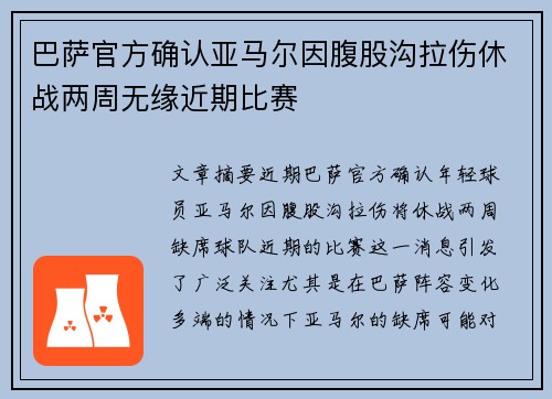 巴萨官方确认亚马尔因腹股沟拉伤休战两周无缘近期比赛