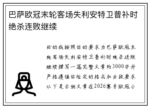 巴萨欧冠末轮客场失利安特卫普补时绝杀连败继续