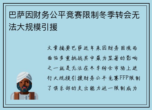 巴萨因财务公平竞赛限制冬季转会无法大规模引援