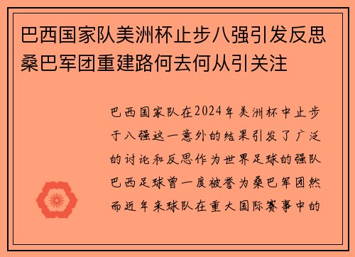 巴西国家队美洲杯止步八强引发反思桑巴军团重建路何去何从引关注
