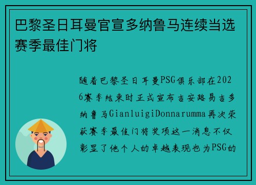 巴黎圣日耳曼官宣多纳鲁马连续当选赛季最佳门将