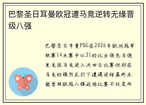 巴黎圣日耳曼欧冠遭马竞逆转无缘晋级八强