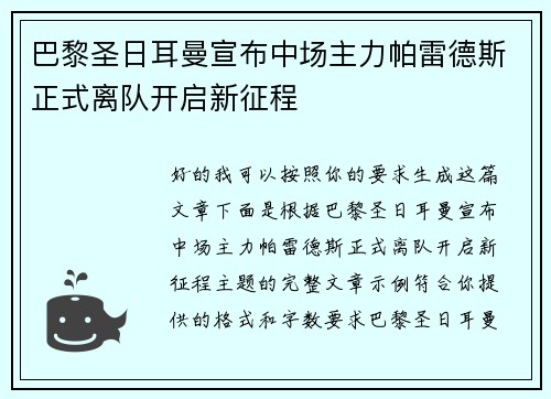 巴黎圣日耳曼宣布中场主力帕雷德斯正式离队开启新征程