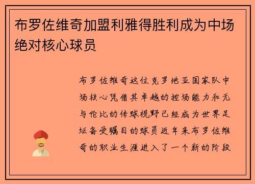 布罗佐维奇加盟利雅得胜利成为中场绝对核心球员