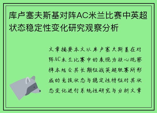 库卢塞夫斯基对阵AC米兰比赛中英超状态稳定性变化研究观察分析
