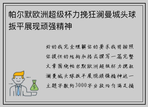 帕尔默欧洲超级杯力挽狂澜曼城头球扳平展现顽强精神