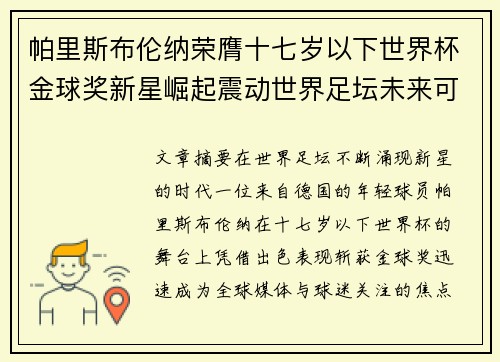 帕里斯布伦纳荣膺十七岁以下世界杯金球奖新星崛起震动世界足坛未来可期