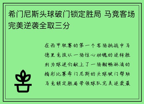 希门尼斯头球破门锁定胜局 马竞客场完美逆袭全取三分