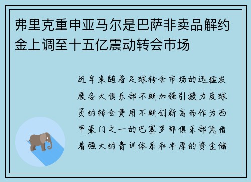 弗里克重申亚马尔是巴萨非卖品解约金上调至十五亿震动转会市场