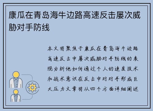 康瓜在青岛海牛边路高速反击屡次威胁对手防线